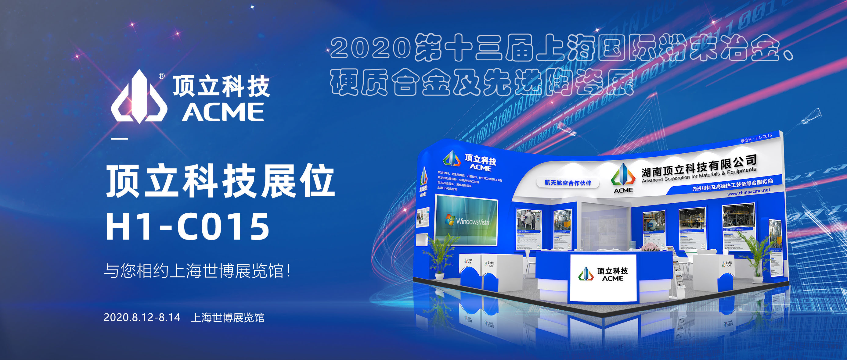 頂立科技與您相聚——上海國際粉末冶金、硬質(zhì)合金及先進陶瓷展