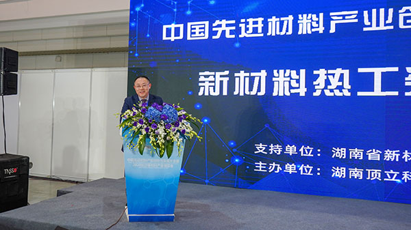 中國(guó)先進(jìn)材料產(chǎn)業(yè)創(chuàng)新與發(fā)展大會(huì)暨新材料熱工裝備論壇在長(zhǎng)沙舉行 (6).jpg